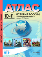 Атлас. 10-11 классы. История России с древнейших времен - начало XXI века