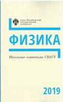 Школьные олимпиады СПбГУ. Физика 2019