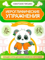 Иероглифические упражнения: география