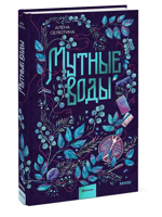 Мутные воды