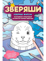 Северные жители: раскрашивай и придумывай истории про озорных животных