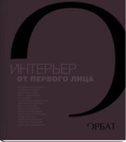 Интерьер от первого лица