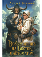 Возвращение на Восток с автоматом