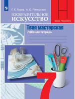 Изобразительное искусство. Твоя мастерская. 7 класс. Рабочая тетрадь. ФГОС