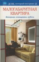 Малогабаритная квартира. Интерьер, планировка, мебель