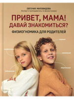 Привет, мама! Давай знакомиться?: физиогномика для родителей