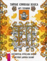 Тайные символы Велеса. Арт-терапия