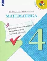 Математика. Предварительный контроль, текущий контроль, итоговый контроль. 4 класс