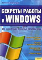 Секреты работы в Windows