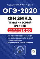 Физика. ОГЭ-2020. 9 кл. Тематический тренинг. /Монастырский.