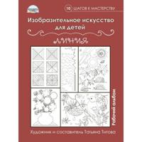 Изобразительное искусство для детей. Линии. Рабочий альбом