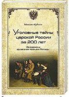 Уголовные тайны царской России за 200 лет