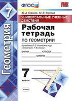 Рабочая тетрадь по геометрии. 7 класс. Универсальные учебные действия. К учебнику Л.С. Атанасяна "Геометрия. 7-9 классы". ФГОС