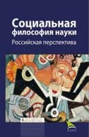 Социальная философия науки. Российская перспектива. Монография