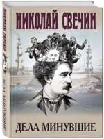 Дела минувшие