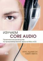 Изучаем Сore Audio. Практическое руководство по программированию звука в Mac и iOS