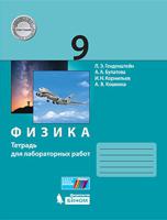 Физика. 9 класс. Тетрадь для лабораторных работ