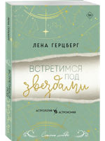 Встретимся под звездами