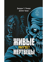Живые мертвецы. Рассвет