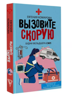 Вызовите скорую. Будни фельдшера СМП