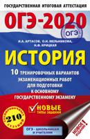 ОГЭ-2020. История. 10 тренировочных вариантов экзаменационных работ для подготовки к основному государственному экзамену