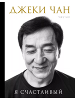 Джеки Чан. Я счастливый