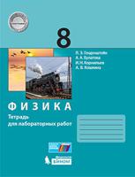Физика. 8 класс. Тетрадь для лабораторных работ