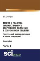 Теория и практика гуманистического спортивного движения в современном обществе (критический анализ состояния и новые концепции). Часть 1