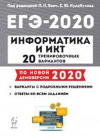 Информатика и ИКТ. ЕГЭ 2020. 20 тренировочных вариантов по демоверсии 2020 года