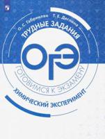 Химия. Трудные задания ОГЭ. Химический эксперимент