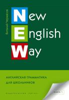 New English Way. Английская грамматика для школьников. Книга 1