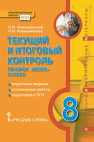 Текущий и итоговый контроль по курсу "Химия". 8 класс. поурочные задания, контрольные работы, подготовка к ОГЭ