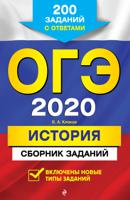 ОГЭ-2020. История. Сборник заданий. 200 заданий с ответами