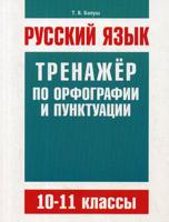 Русский язык. 10-11 классы. Тренажер по орфографии и пунктуации