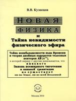Новая физика и Тайна невидимости физического эфира