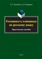 Готовимся к олимпиаде по русскому языку. Практическое пособие