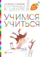 Учимся учиться. Пособие для детей 6-7 лет