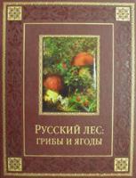 Русский лес: грибы и ягоды (кожаный переплет, золотой обрез)