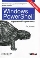 Windows PowerShell. Карманное руководство