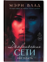 Дьявольские сети. Расплата: части третья и четвертая