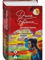 Дизайнер Жорка. Книга вторая. Серебряный рудник