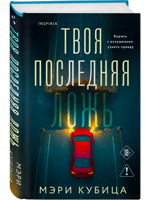 Твоя последняя ложь