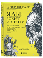 Яды: вокруг и внутри. Путеводитель по самым опасным веществам на планете