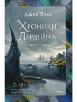 Хроники Дердейна. Трилогия