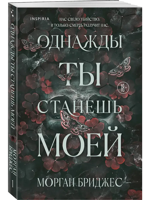 Однажды ты станешь моей