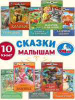 Сказки малышам: комплект 10 книг