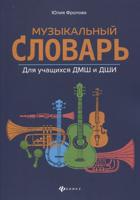 Музыкальный словарь. Для учащихся ДМШ и ДШИ