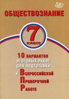 Обществознание. 7 класс. 10 вариантов итоговых работ для подготовки к Всероссийской проверочной работе