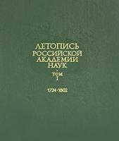 Летопись Российской Академии наук. 1724-1802 гг. Том 1