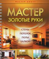 Мастер золотые руки